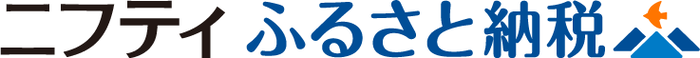 ニフティふるさと納税(外部リンク・新しいウィンドウで開きます)