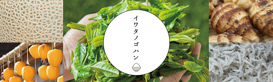 「イワタノゴハン」ロゴ。背景にメロン、柿、海老芋、しらす、お茶の写真
