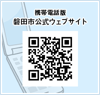 （携帯電話版）磐田市公式ウェブサイト