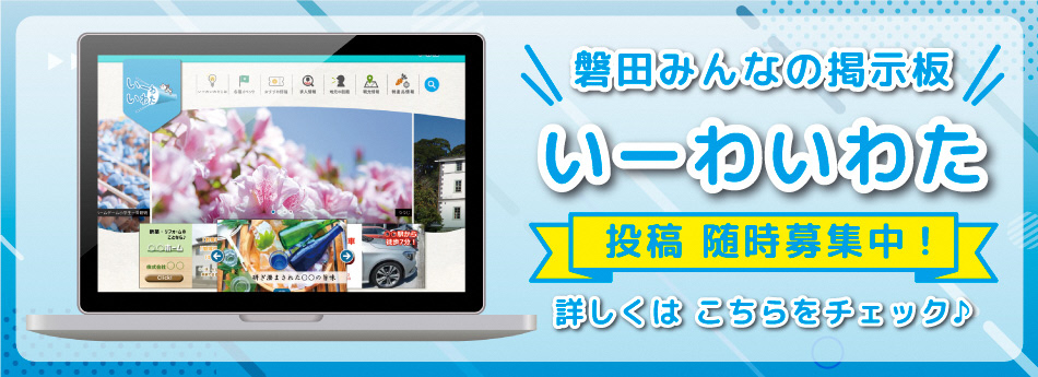 磐田を盛り上げる地域情報サイト「いーわいわた」（外部リンク・新しいウインドウで開きます）