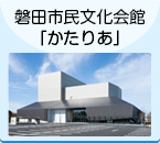 磐田市民文化会館かたりあのバナー（外部リンク・新しいウインドウで開きます）