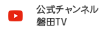 公式チャンネル磐田TV