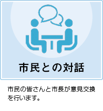 市民との対話