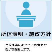 所信表明・施政方針