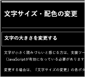 文字色が白、背景色が黒の画面イメージ