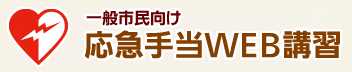 応急手当WEB講習バナー（外部リンク・新しいウインドウで開きます）
