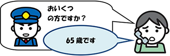 イラスト：具合の悪い方の年齢を伝える