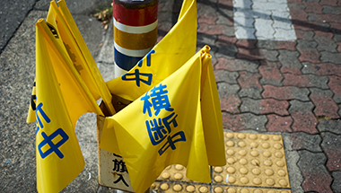 防犯・交通安全