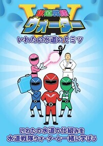 パンフレット「いわたの水道」裏表紙画像