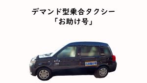 ユーチューブ　デマンドタクシー制度説明動画にリンクします（外部リンク・新しいウィンドウで開きます）