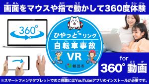 ひやっとリング自転車事故VR動画にリンクします。（外部リンク・新しいウインドウで開きます）