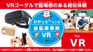 ひやっとリング自転車事故VR動画にリンクします。（外部リンク・新しいウィンドウで開きます）