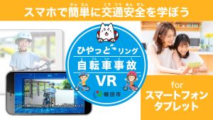 ひやっとリング自転車事故VR動画にリンクします。（外部リンク・新しいウィンドウで開きます）