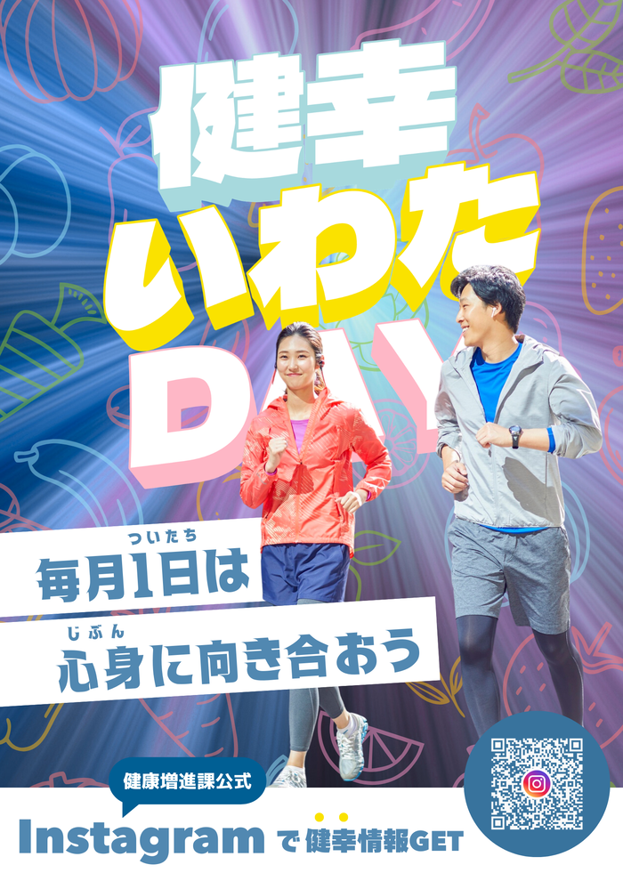 健幸いわたDAY