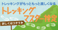 トレッキングがもっともっと楽しくなるトレッキングマスター検定（詳しくはコチラ）（外部リンク・新しいウインドウで開きます）