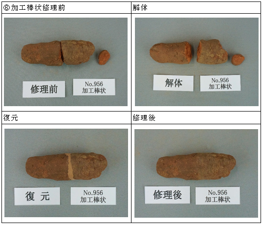 明ヶ島土製品　加工棒状の修理前、解体、復元、修理後写真