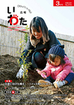 広報いわた平成30年3月号表紙：「より安全な磐田市へ」思いを込めた植樹祭（磐南浄化センター南側の防潮堤で）