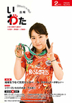 広報いわた平成30年2月号表紙：卓球全日本選手権で3冠を達成した伊藤美誠選手（スターツSC）（1月22日（月曜）都内で）