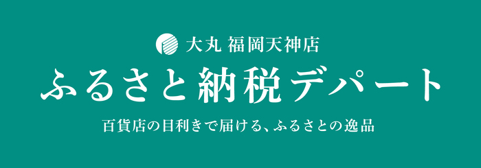 ふるさと納税デパート(外部リンク・新しいウィンドウで開きます)