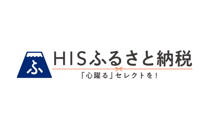 HISふるさと納税（外部リンク・新しいウィンドウで開きます）