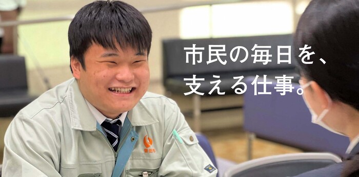 職員の写真。「市民の毎日を、支える仕事。」の文字