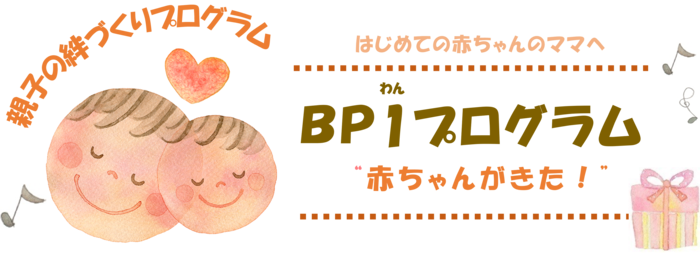 BP1プログラム