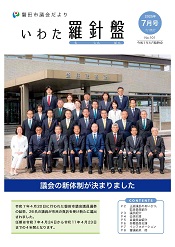 議会だより「いわた羅針盤」表紙