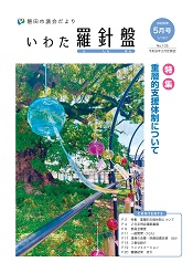 議会だより「いわた羅針盤」表紙
