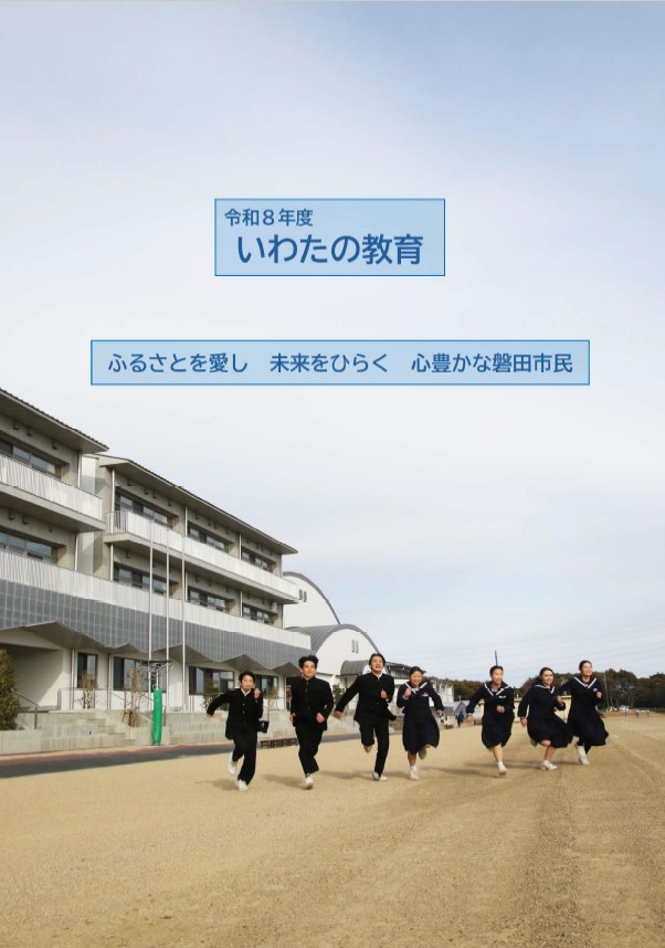 表紙:令和8年度いわたの教育