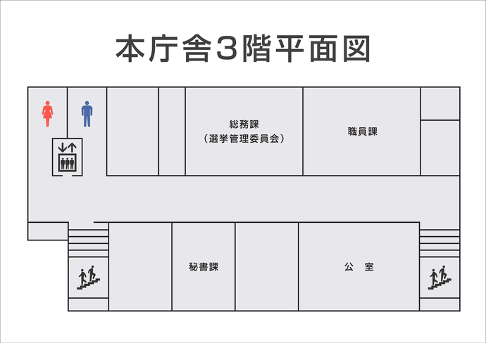 本庁舎3階のフロアマップ（総務課（選挙管理委員会）、職員課、秘書課、公室）