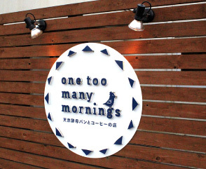 写真：天然酵母パンとコーヒーの店 one too many mornings　看板
