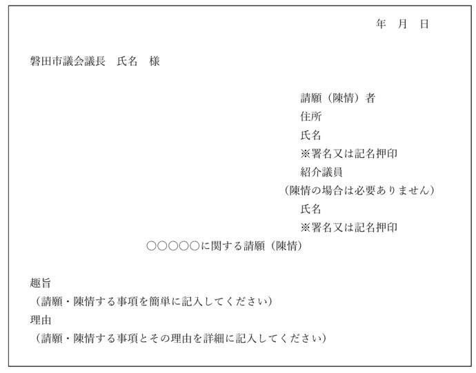 請願・陳情の書き方