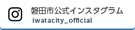 磐田市公式インスタグラム（外部リンク・新しいウインドウで開きます）