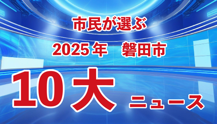 市民が選ぶ2025年磐田市10大ニュースと書かれたバナー画像