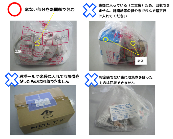 正しい出し方＝危ない部分を新聞紙で包む／誤った出し方＝袋類に入っていると回収できません。新聞紙などの紙や布で包んで指定袋に入れてください。段ボールや米袋に入れて収集券を貼ったものは回収できません。指定袋でない袋に収集券を貼ったものは回収できません