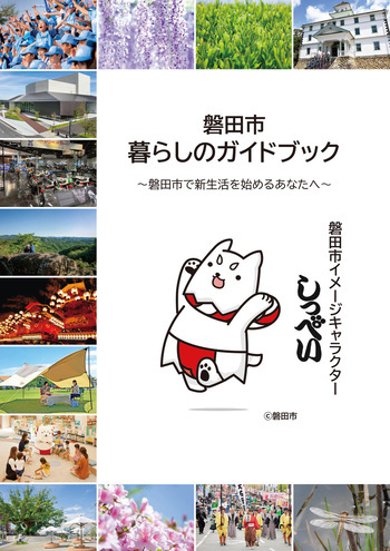 磐田市暮らしのガイドブックの表紙