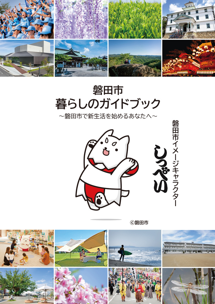 磐田市暮らしのガイドブックの表紙