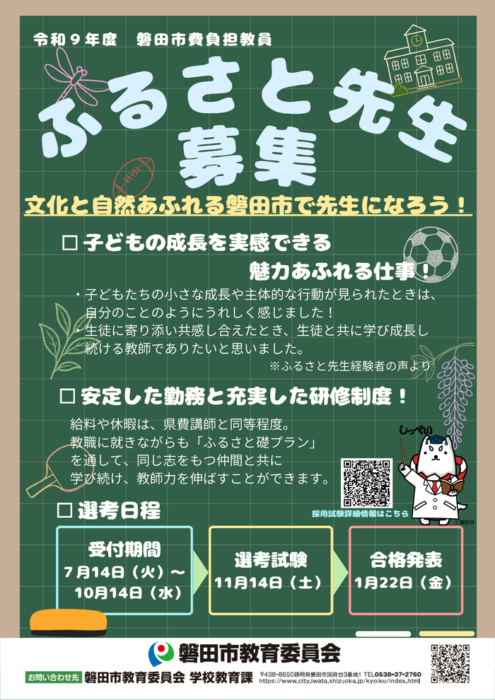 令和9年度市費負担教員「ふるさと先生」募集ポスター