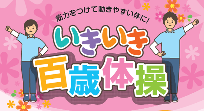 いきいき百歳体操を始めてみませんか 磐田市公式ウェブサイト