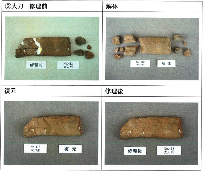 明ヶ島土製品　大刀の修理前、解体、復元、修理後の写真