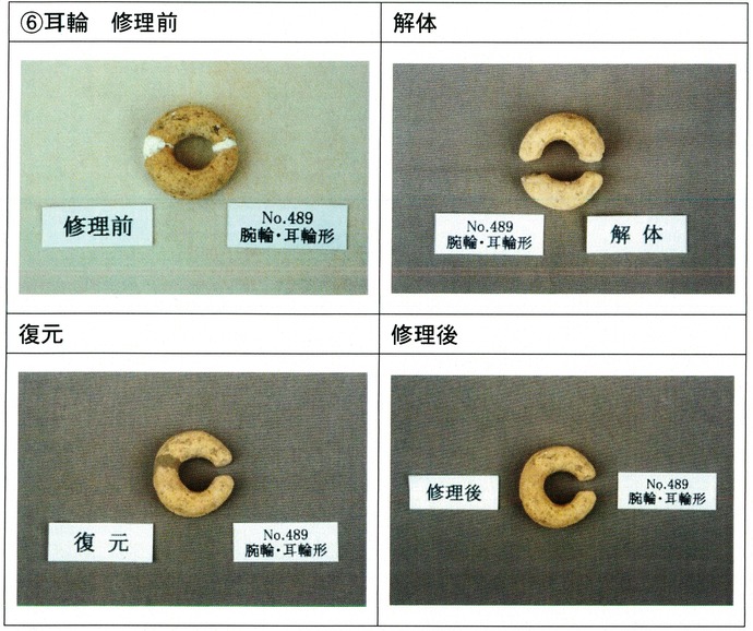 明ヶ島土製品　耳輪の修理前、解体、復元、修理後の写真