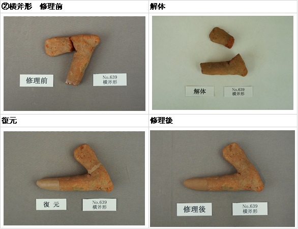 明ケ島土製品　横斧形の修理前、解体、復元、修理後写真