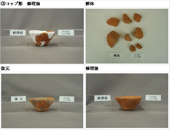 明ケ島土製品　コップ形の修理前、解体、復元、修理後写真