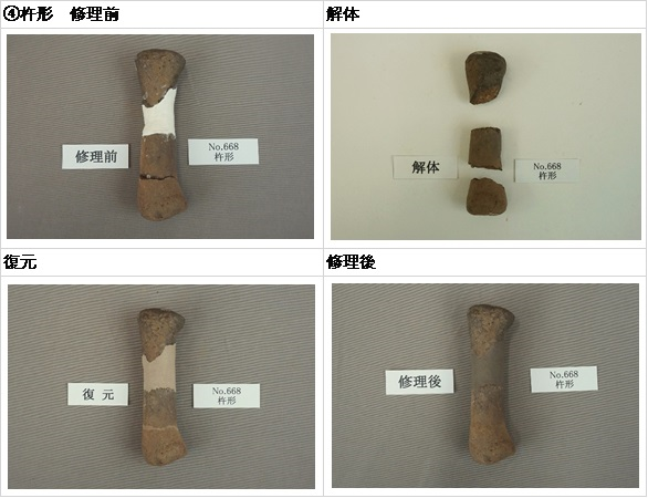 明ケ島土製品　杵形の修理前、解体、復元、修理後写真