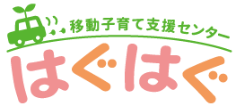 移動子育て支援センター「はぐはぐ」