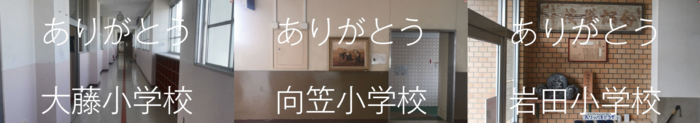 ありがとう3小学校