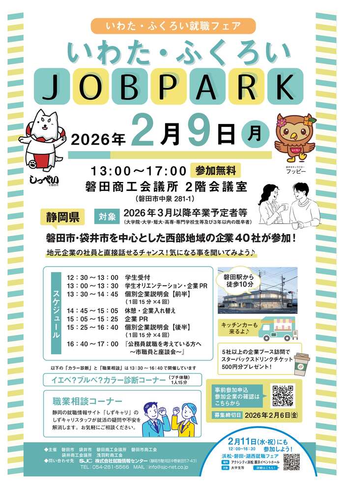 いわた・ふくろいJOBPARK(いわた・ふくろい就職フェア)チラシ画像