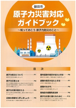 磐田市原子力災害対応ガイドブック