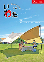 広報いわた令和3年7月号表紙の画像 