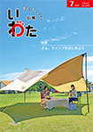 広報いわた令和3年7月号